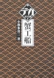 蟹工船 (デカ文字文庫)