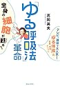 「ゆる呼吸法」革命―全身の細胞が甦る! テレビ、雑誌で大人気!「ゆる体操」の兄弟、姉妹メソッド