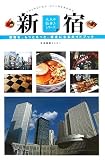 新宿―新宿を、もっともっと、好きになるガイドブック (大人の街歩きシリーズ)/