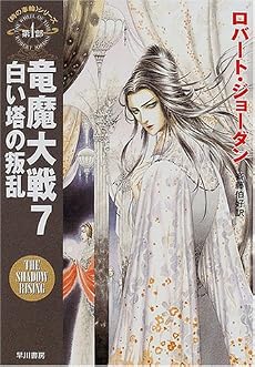 竜魔大戦〈7〉白い塔の叛乱―「時の車輪」シリーズ第4部 (ハヤカワ文庫FT)