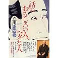 話のおもしろい人、ヘタな人<br>立川 談四楼著 <br>ＰＨＰ研究所<br>1365円<br>ISBN:9784569791494