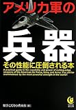 アメリカ軍の兵器 その性能に圧倒される本 (KAWADE夢文庫 978)