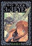 3×3EYES 39   ヤングマガジンコミックス