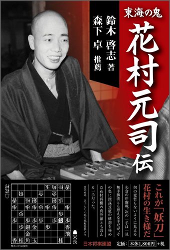 東海の鬼 花村元司伝