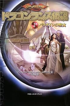 ドラゴンランス伝説〈1〉パラダインの聖女