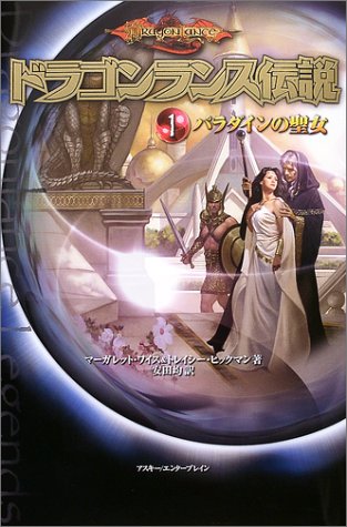 Cover image : ドラゴンランス伝説〈1〉パラダインの聖女