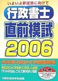 行政書士直前模試〈2006〉 (License books)