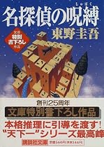 名探偵の呪縛 (講談社文庫)
