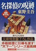 小説家が自分の書いた本の世界に迷い込み、作品の登場人物になって事件を解決していくという、ちょっと変わった設定で面白かった。さっぱりと軽いタッチの作品として、良くできていた。