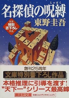 名探偵の呪縛 (講談社文庫)