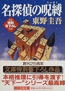 名探偵の呪縛 (講談社文庫)