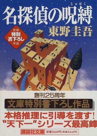 東野圭吾　文庫61冊まとめ売りセット 東野圭吾 まとめ売り 光文社文庫 - メルカリ