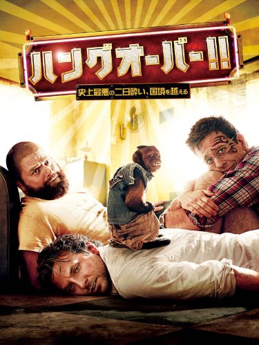 ハングオーバー!!史上最悪の二日酔い、国境を越える (字幕版)