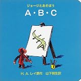 A・B・C (ジョージとあそぼう)