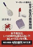 マーガレット酒井の女子高生(リセエンヌ)の面接時間 (角川文庫)