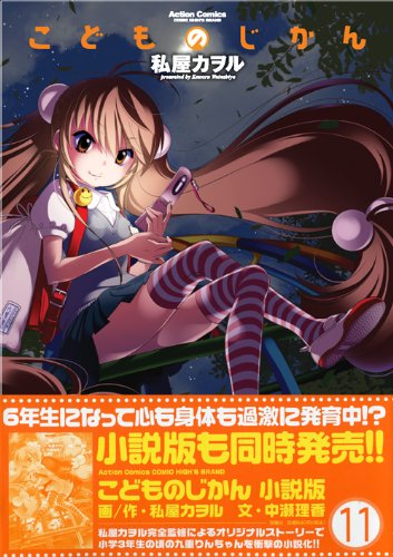 こどものじかん(11) (アクションコミックス（コミックハイ！）) 私屋 カヲル 双葉社