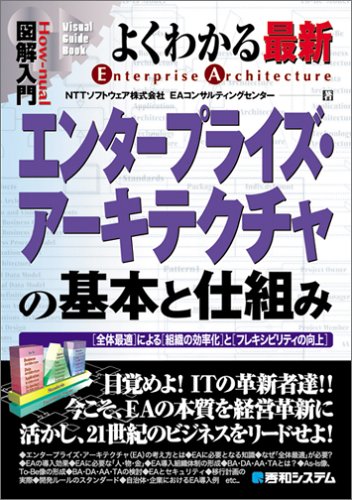 Cover image : 図解入門 よくわかる最新エンタープライズ・アーキテクチャの基本と仕組み (How‐nual Visual Guide Book)