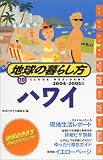 地球の歩き方 地球の暮らし方10 ハワイ 2004~2005年版