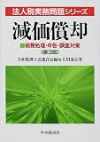 ｜減価償却―税務処理・申告・調査対策 (法人税実務問題シリーズ)