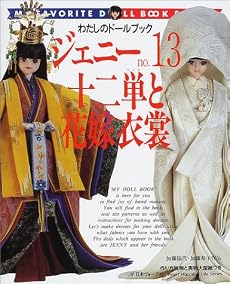 ジェニー (No.13) 十二単と花嫁衣装     Heart warming life series―わたしのドールブック