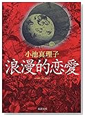 浪漫的恋愛 (新潮文庫)