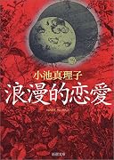 浪漫的恋愛 (新潮文庫)