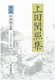 上田閑照集〈第8巻〉非神秘主義―エックハルトと禅
