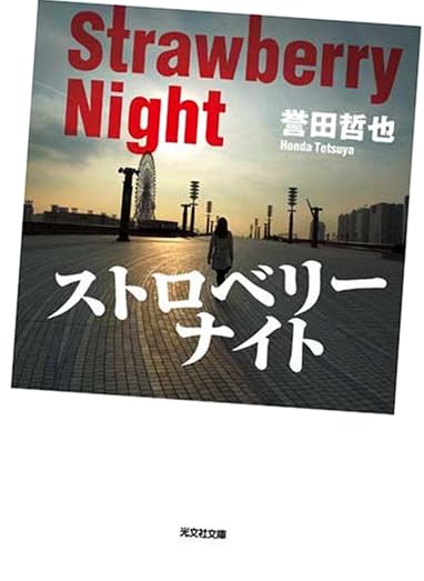 ストロベリーナイト (光文社文庫)