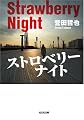 ストロベリーナイト (光文社文庫)