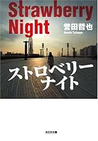 ストロベリーナイト (光文社文庫)