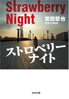 amazon: 誉田哲也 - ストロベリーナイト