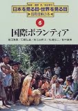 国際ボランティア (日本を見る目・世界を見る目―国際理解の本)