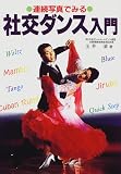 連続写真でみる社交ダンス入門