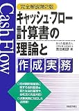 キャッシュ・フロー計算書の理論と作成実務/