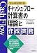 キャッシュ・フロー計算書の理論と作成実務
