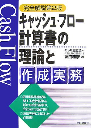 キャッシュ・フロー計算書の理論と作成実務 完全解説第2版