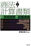 商法計算書類の作成実務と記載事例