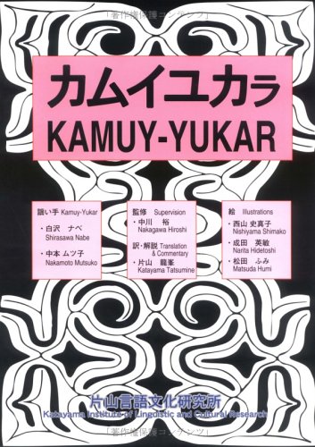 カムイユカラ解説