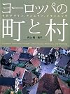 ヨーロッパの町と村...