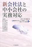 新会社法と中小会社の実務対応