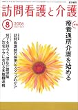訪問看護と介護 2006年 08月号 [雑誌]の商品情報を見る