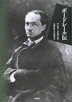 ボードレール伝