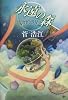 永遠の森―博物館惑星