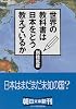 世界の教科書は日本をどう教えているか (朝日文庫)