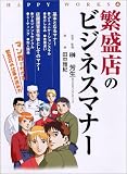 繁盛店のビジネスマナー Happy works (4)