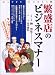 繁盛店のビジネスマナー Happy works (4)