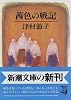 茜色の戦記 (新潮文庫)