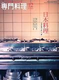 月刊 専門料理 2009年 12月号 [雑誌]の画像