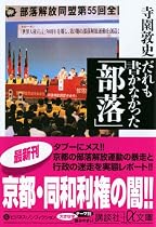 だれも書かなかった「部落」 (講談社プラスアルファ文庫)