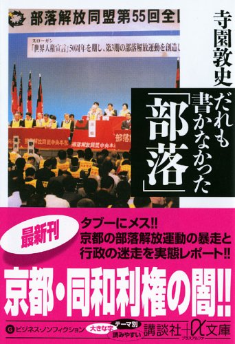 だれも書かなかった「部落」 (講談社プラスアルファ文庫)